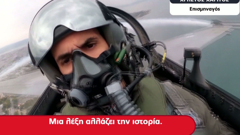 Πιλότος Ομάδας «ΖΕΥΣ» : Μια λέξη αλλάζει την Ιστορία. Και αυτή είναι το ΟΧΙ