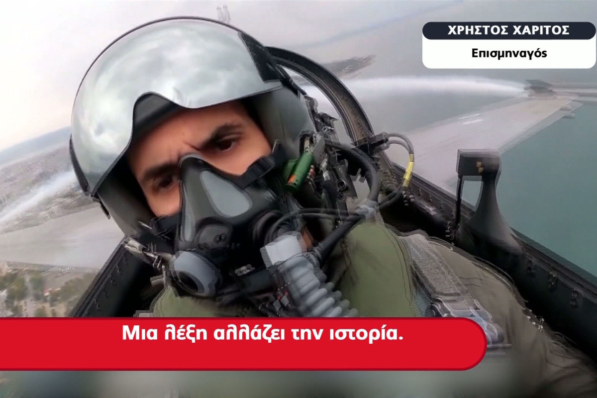 Πιλότος Ομάδας «ΖΕΥΣ» : Μια λέξη αλλάζει την Ιστορία. Και αυτή είναι το ΟΧΙ