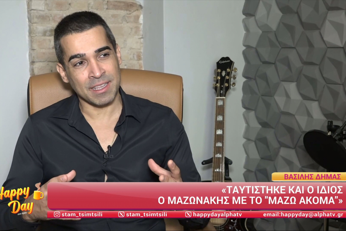 Βασίλης Δήμας: Ταυτίστηκε ο Μαζωνάκης με το “Μαζώ ακόμα”