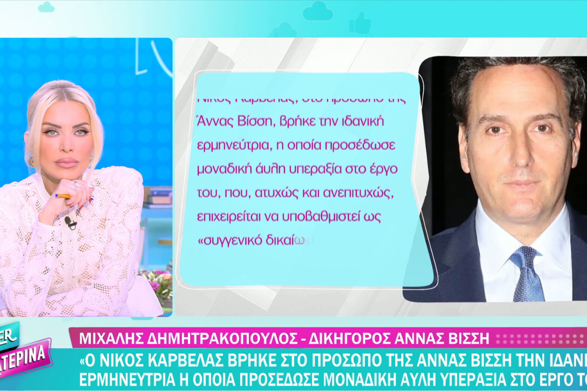 Δικηγόρος Άννας Βίσση: Ο Καρβέλας βρήκε την ιδανική ερμηνεύτρια στο πρόσωπο της Α. Βίσση
