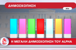 δημοσκόπηση άλφα οκτώβριος