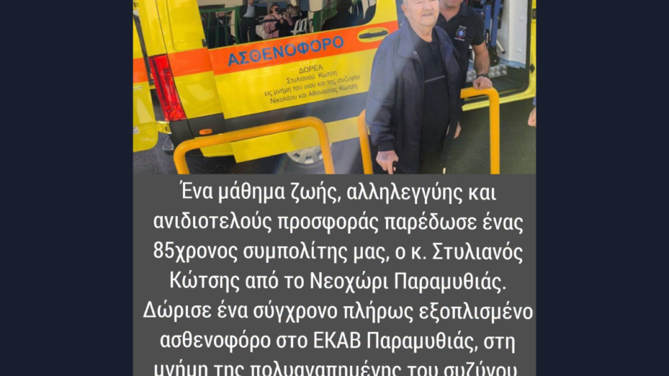 Δώρισε ασθενοφόρο στο ΕΚΑΒ- Έκανε τον πόνο του προσφορά ζωής