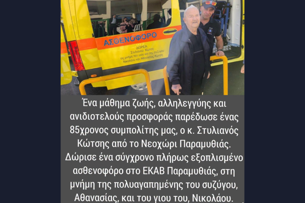 Δώρισε ασθενοφόρο στο ΕΚΑΒ- Έκανε τον πόνο του προσφορά ζωής