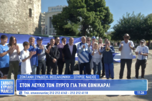 ( Βίντεο): Επί ποδός η Θεσσαλονίκη για τον αγώνα της Εθνικής