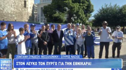 ( Βίντεο): Επί ποδός η Θεσσαλονίκη για τον αγώνα της Εθνικής
