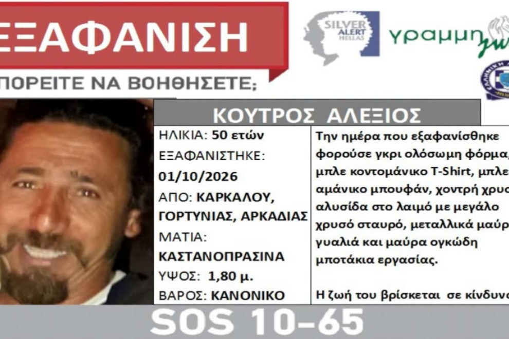 Γορτυνία: Έκτακτη απαγόρευση κυνηγιού για τις έρευνες εντοπισμού του 50χρονου Αλέξιου Κούτρου