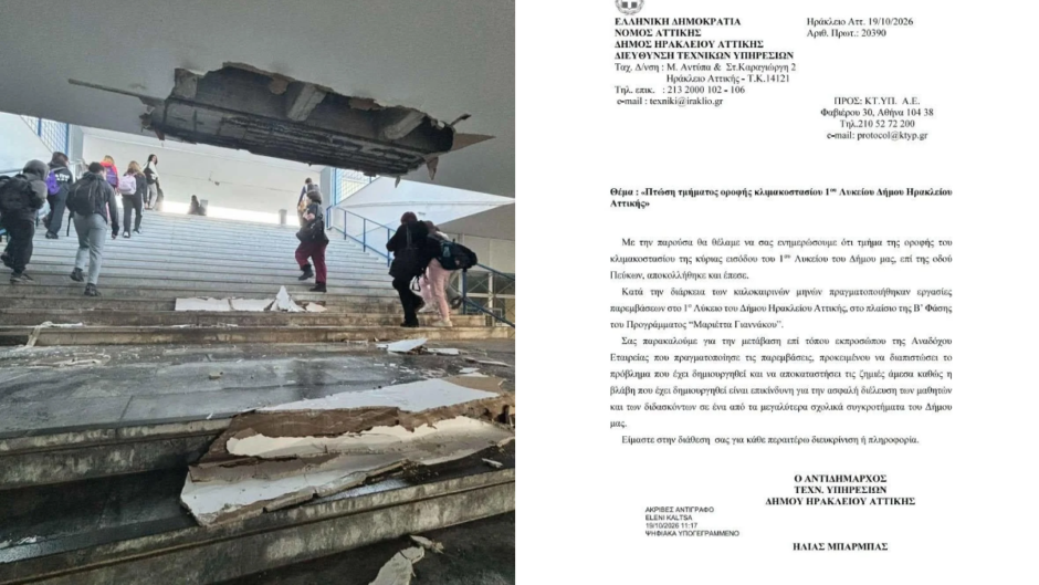 Ηράκλειο Αττικής: Έπεσε η οροφή του κλιμακοστασίου στο 1ο Λύκειο