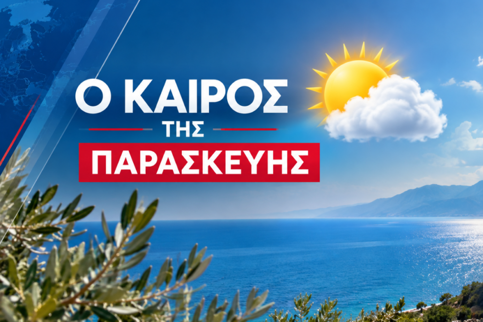 Πρόγνωση Καιρού | Παρασκευή 02 Oκτωβρίου 2026 με τον Γιώργο Τσατραφύλλια