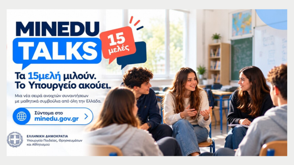 MINEDU TALKS: Τα 15μελή μαθητικά συμβούλια αποκτούν λόγο στο Υπουργείο Παιδείας