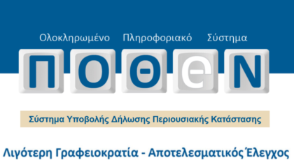 Πόθεν Έσχες 2026: Προθεσμία έως 3 Νοεμβρίου για 300.000 υπόχρεους
