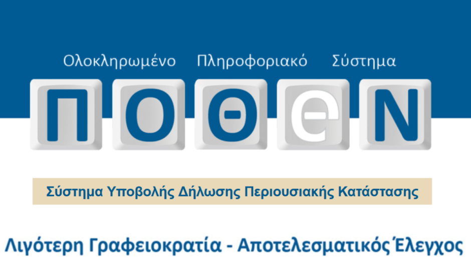 Πόθεν Έσχες 2026: Προθεσμία έως 3 Νοεμβρίου για 300.000 υπόχρεους