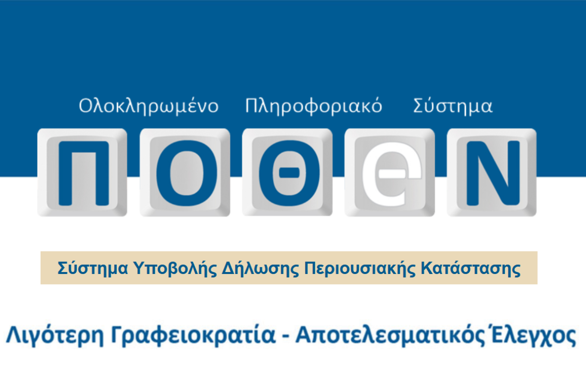 Πόθεν Έσχες 2026: Προθεσμία έως 3 Νοεμβρίου για 300.000 υπόχρεους