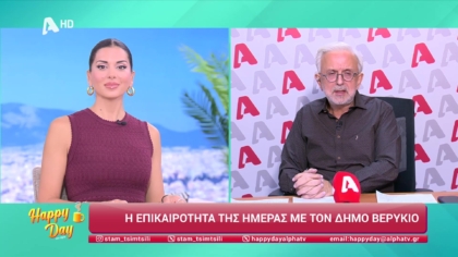 Η επικαιρότητα της ημέρας με τον Δήμο Βερύκιο