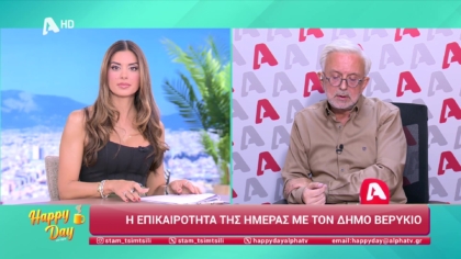 Η επικαιρότητα της ημέρας με τον Δήμο Βερύκιο
