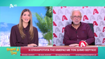 Η επικαιρότητα της ημέρας με τον Δήμο Βερύκιο