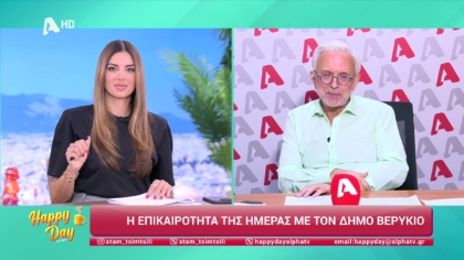 Η επικαιρότητα της ημέρας με τον Δήμο Βερύκιο