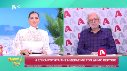 Η επικαιρότητα της ημέρας με τον Δήμο Βερύκιο