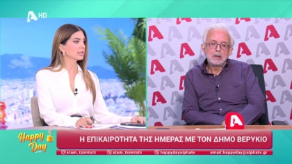 Η επικαιρότητα της ημέρας με τον Δήμο Βερύκιο