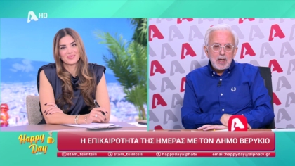 Η επικαιρότητα της ημέρας με τον Δήμο Βερύκιο