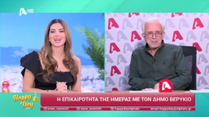 Η επικαιρότητα της ημέρας με τον Δήμο Βερύκιο