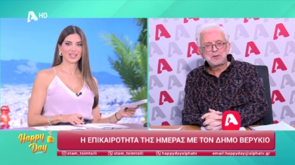 Η επικαιρότητα της ημέρας με τον Δήμο Βερύκιο