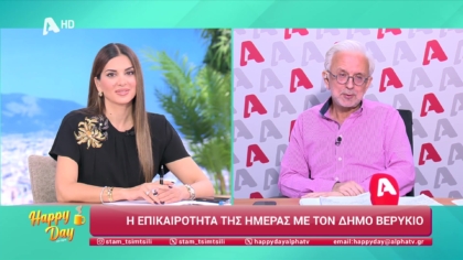 Η επικαιρότητα της ημέρας με τον Δήμο Βερύκιο