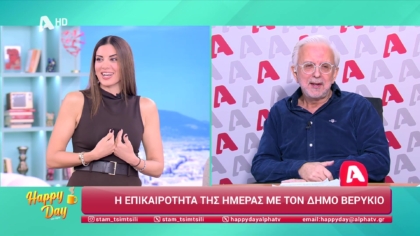 Η επικαιρότητα της ημέρας με τον Δήμο Βερύκιο
