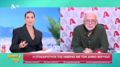 Η επικαιρότητα της ημέρας με τον Δήμο Βερύκιο