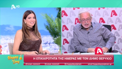 Η επικαιρότητα της ημέρας με τον Δήμο Βερύκιο