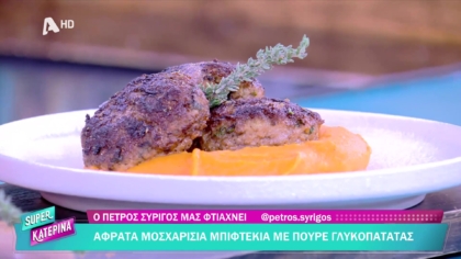 Ο Πέτρος Συρίγος μας φτιάχνει μοσχαρίσια μπιφτέκια με πουρέ γλυκοπατάτας