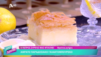 Ο Πέτρος Συρίγος μας φτιάχνει γαλακτομπούρεκο