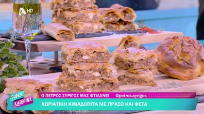 Ο Πέτρος Συρίγος μας φτιάχνει χωριάτικη κιμαδόπιτα με πράσο και φέτα
