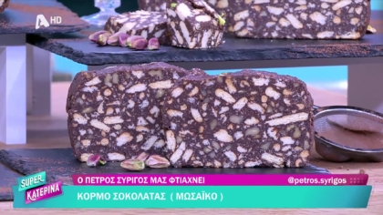 Ο Πέτρος Συρίγος μας φτιάχνει κορμό σοκολάτας