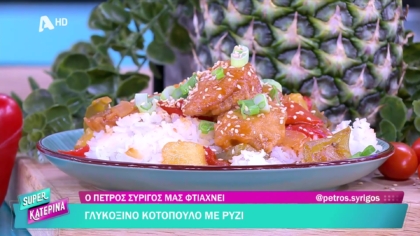 Ο Πέτρος Συρίγος μας φτιάχνει γλυκόξινο κοτόπουλο με ρύζι