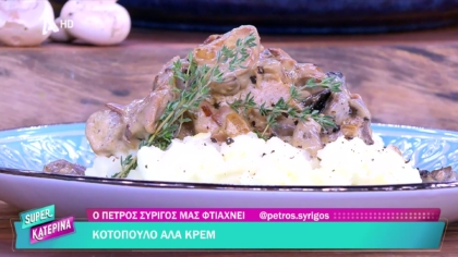 Ο Πέτρος Συρίγος μας φτιάχνει κοτόπουλο αλά κρεμ