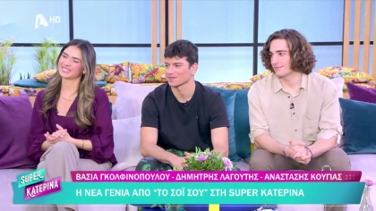 Βάσια Γκολφινοπούλου, Δημήτρης Λαγούτης και Αναστάσης Κούγιας
