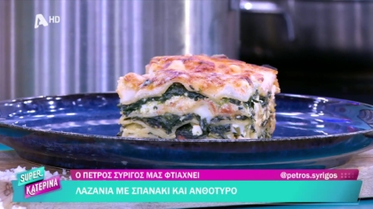 Ο Πέτρος Συρίγος μας φτιάχνει λαζάνια με σπανάκι και ανθότυρο
