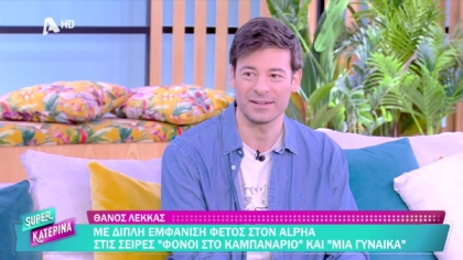 Θάνος Λέκκας
