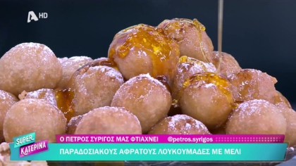 Ο Πέτρος Συρίγος μας φτιάχνει λουκουμάδες με μέλι