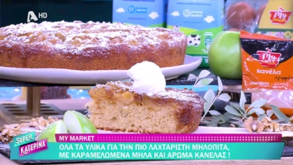 Ο Πέτρος Συρίγος μας φτιάχνει μηλόπιτα