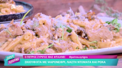 Ο Πέτρος Συρίγος μας φτιάχνει σκιουφιχτά με ψαρονέφρι, λιαστή ντομάτα και ρόκα