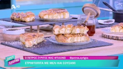 Ο Πέτρος Συρίγος μας φτιάχνει στριφτόπιτα με μέλι και σουσάμι