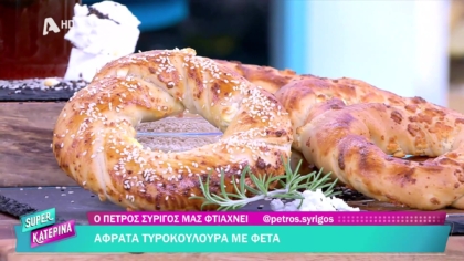 Ο Πέτρος Συρίγος μας φτιάχνει τυροκούλουρα με φέτα